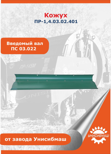Кожух ПР-1,4.03.02.401 (ведомый вал, ПС 03.022)